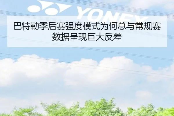 巴特勒季后赛强度模式为何总与常规赛数据呈现巨大反差